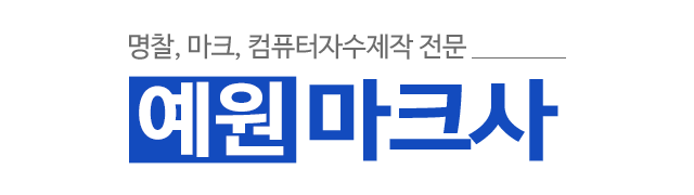 예원마크사_로고