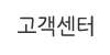 고객센터
