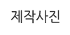 제작사진
